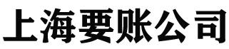 上海要賬公司